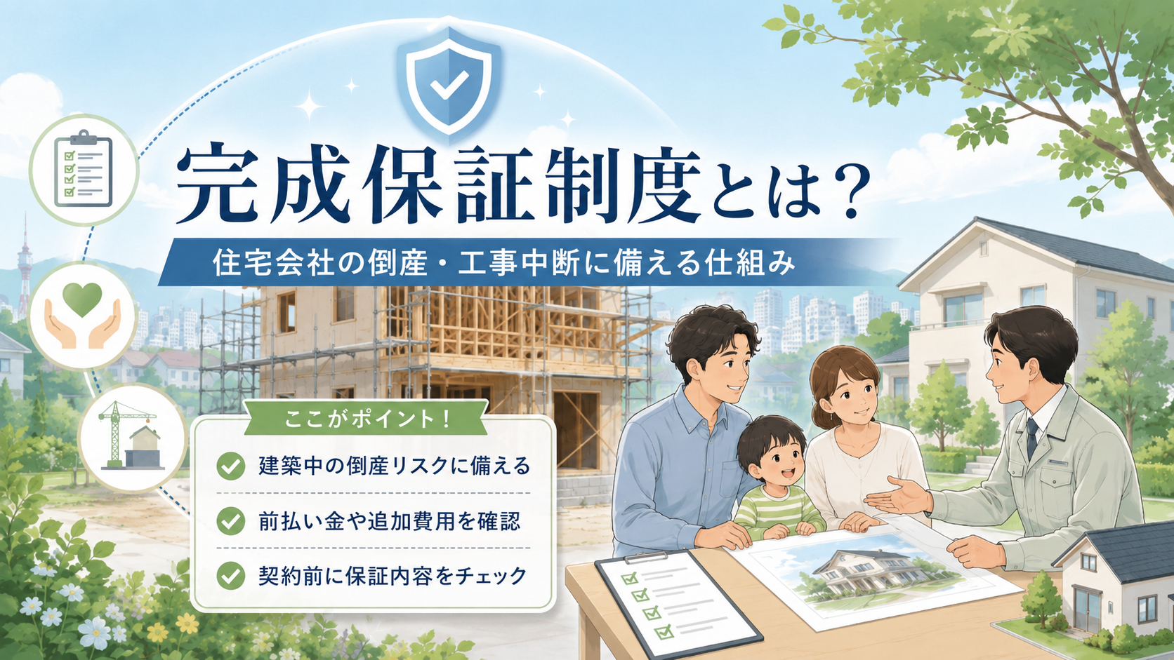 完成保証制度とは？住宅会社の倒産・工事中断に備える仕組み